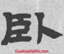 卧,吳讓之 ,書法字典